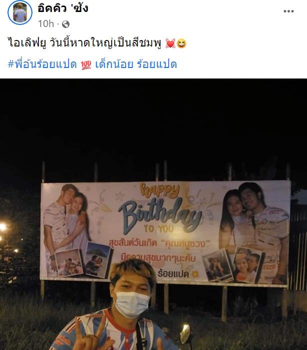 ติดป้ายเซอร์ไพรส์วันเกิดแฟนกลางหาดใหญ่