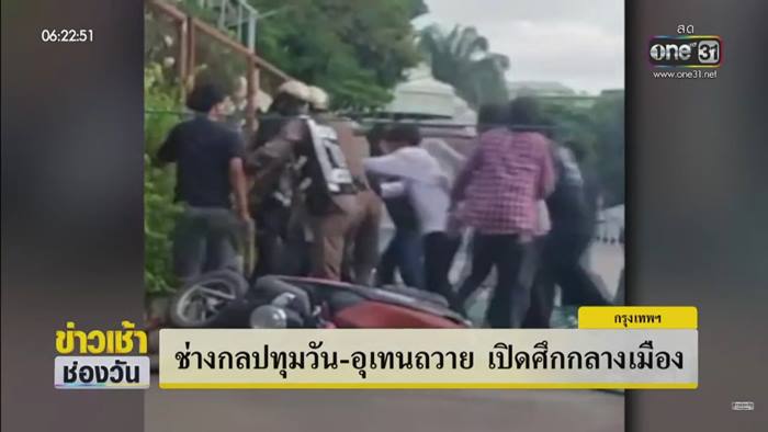 ช่างกลตีกัน