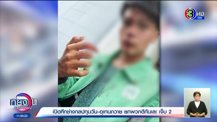 ช่างกลตีกัน ไรเดอร์ถูกลูกหลง