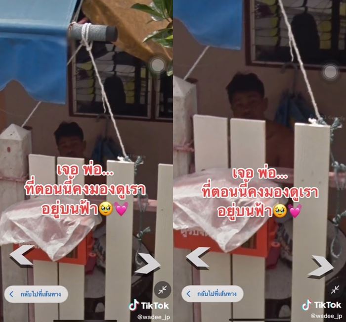 ส่อง Google Map เจอพ่อที่เสียชีวิตไปแล้ว