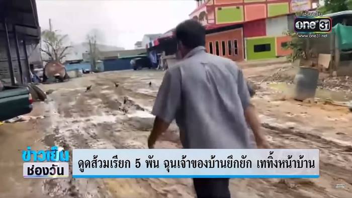รถดูดส้วม ปล่อยอุจจาระหน้าบ้าน