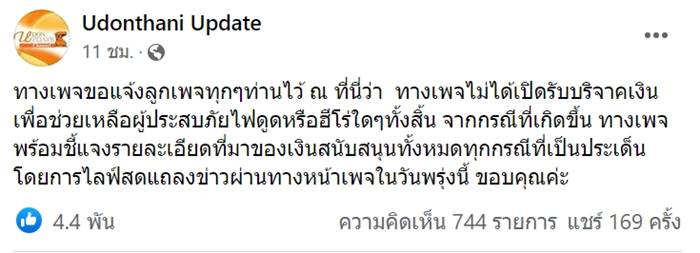 น้องบาส ฮีโร่ไฟดูด แจ้งความเพจดังอมเงินบริจาค