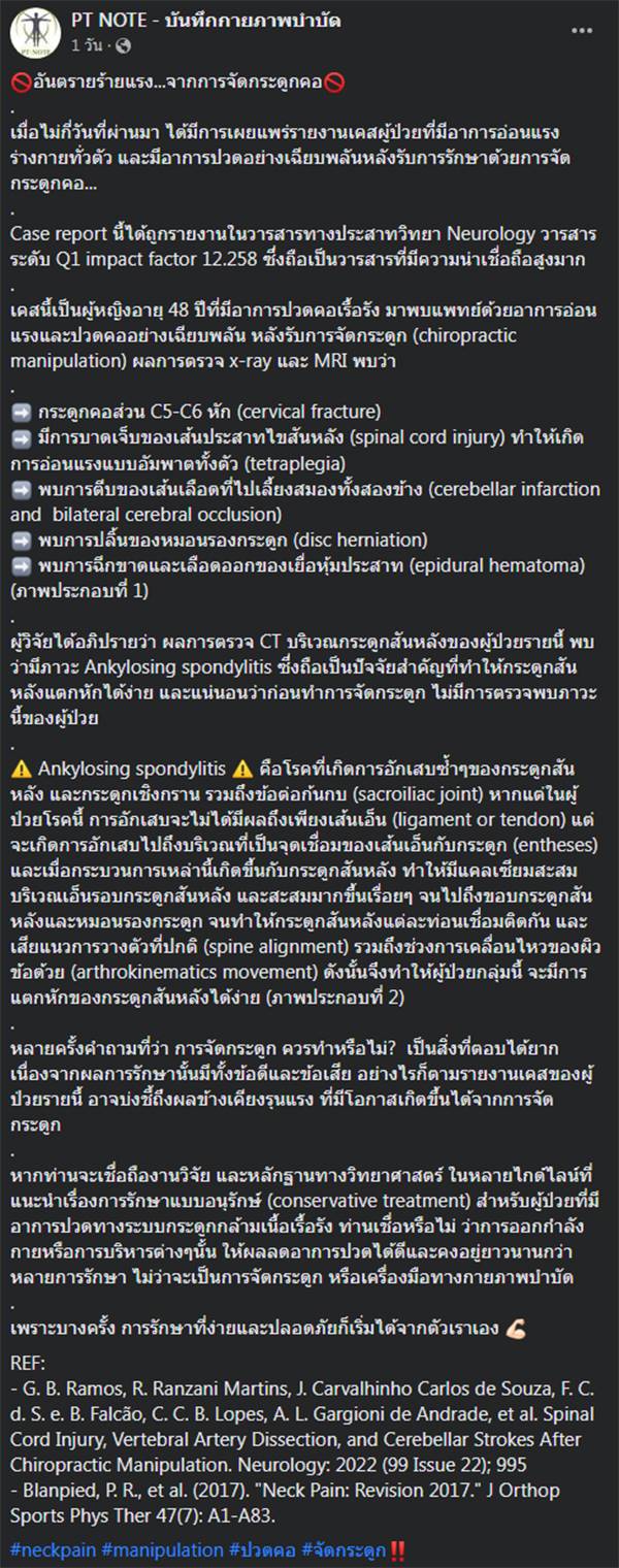 เตือนภัยสุขภาพ จัดกระดูกคออัมพาตทั้งตัว 