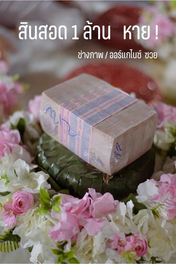 สินสอดหาย 1 ล้าน