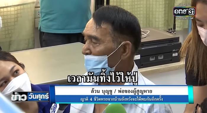 ข่าวพ่อแม่หนีหนี้ 10 ล้าน