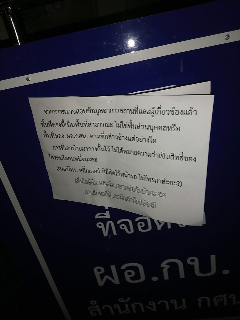 ดราม่าที่จอดรถ ผอ.กศน. 