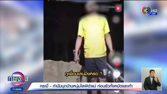 กำนันบุกกระทืบดาว TikTok