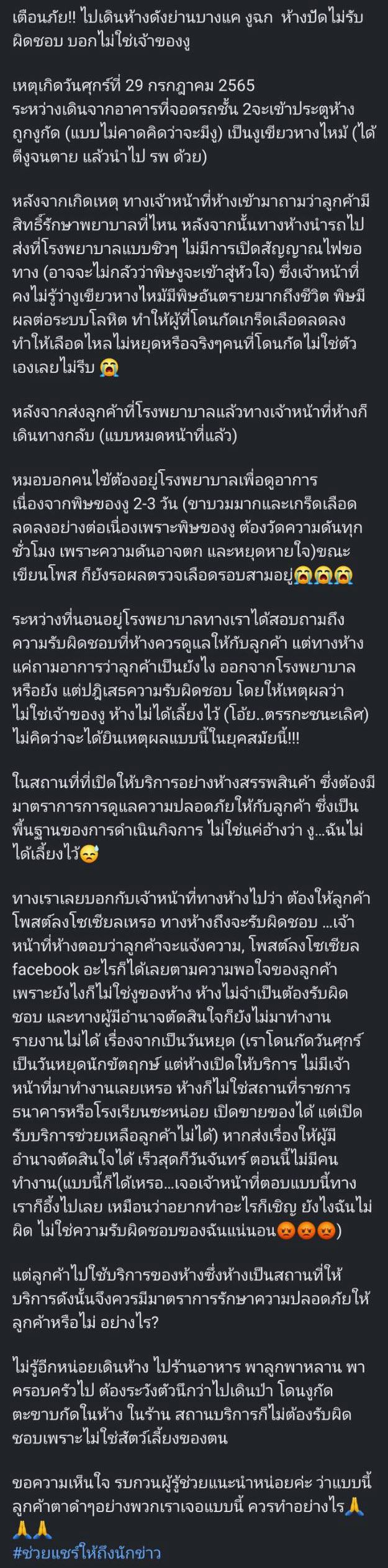 งูกัดในห้าง