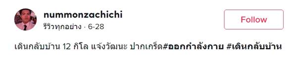 หนุ่มทำชาเลนจ์ เดินกลับบ้าน 12 กิโลเมตร 
