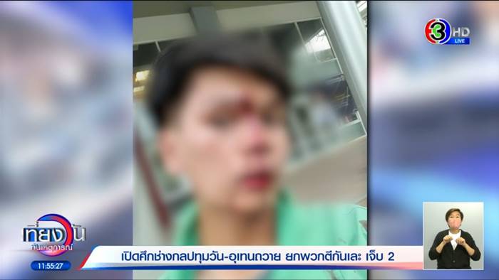 ช่างกลตีกัน ไรเดอร์ถูกลูกหลง