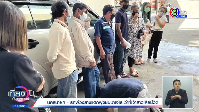 รถชนว่าที่เจ้าสาวตาย