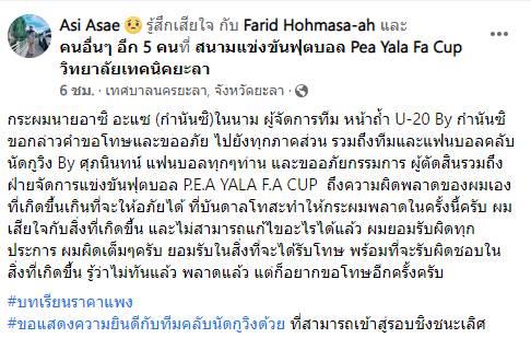 ผู้จัดการทีมฟุตบอลยะลา ต่อยกรรมการ