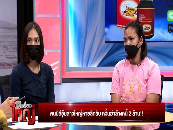 คนมีสีอุ้มเจ้าหนี้หาย