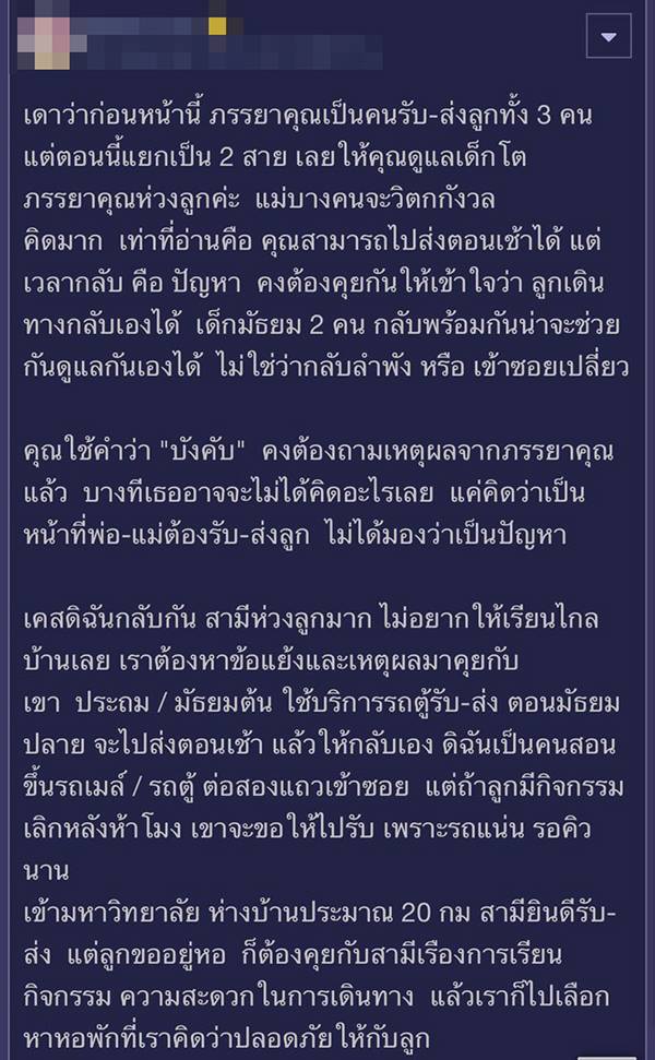 ภรรยาบังคับให้ไปรับส่งลูกวัยมัธยม