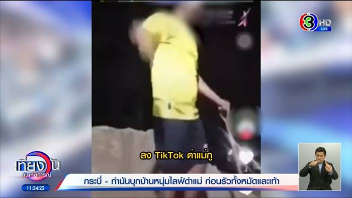 กำนันบุกกระทืบดาว TikTok