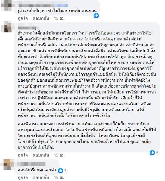 ลูกค้าโวยร้านอาหาร โดนเรียกว่าหนู