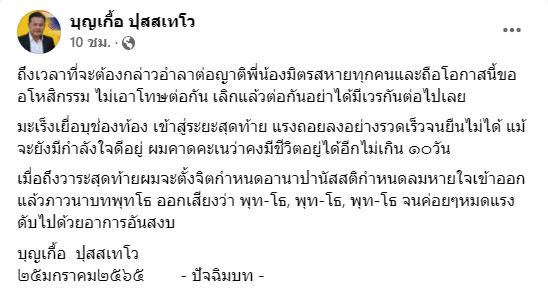 บุญเกื้อ แกนนำไทยภักดี เป็นมะเร็งระยะสุดท้าย