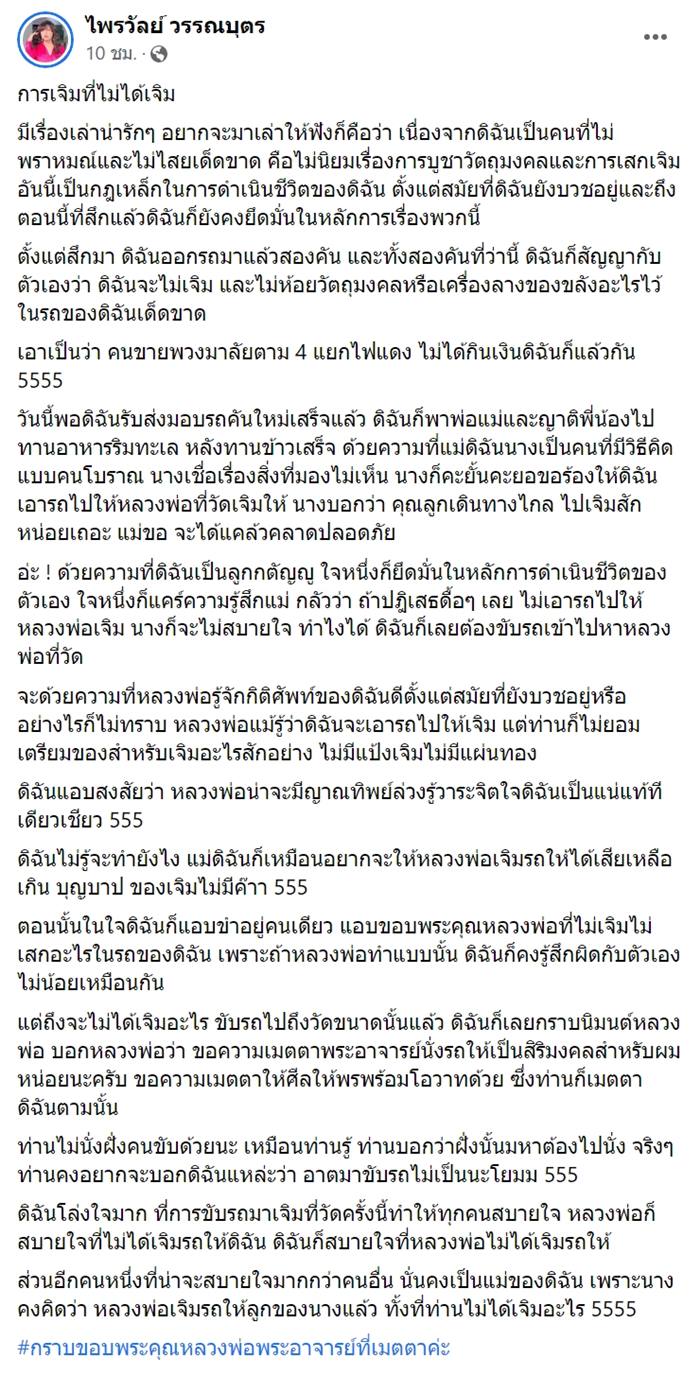 ไพรวัลย์ซื้อรถเงินสด