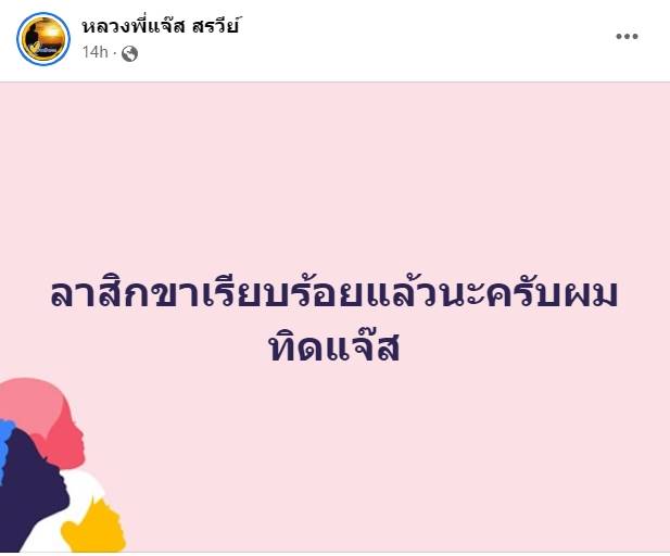 พระแจ๊ส สรวีย์ อดีตมิสทิฟฟานี่ สึกแล้ว