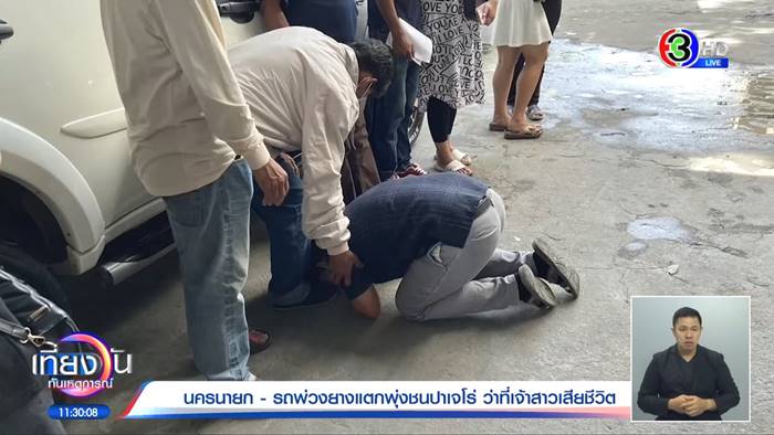 รถชนว่าที่เจ้าสาวตาย