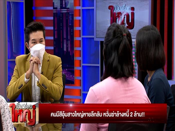 คนมีสีอุ้มเจ้าหนี้หาย