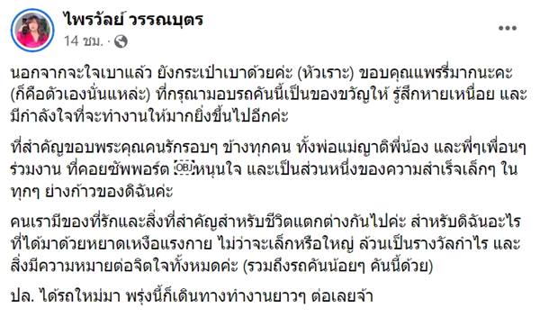 ไพรวัลย์ซื้อรถเงินสด