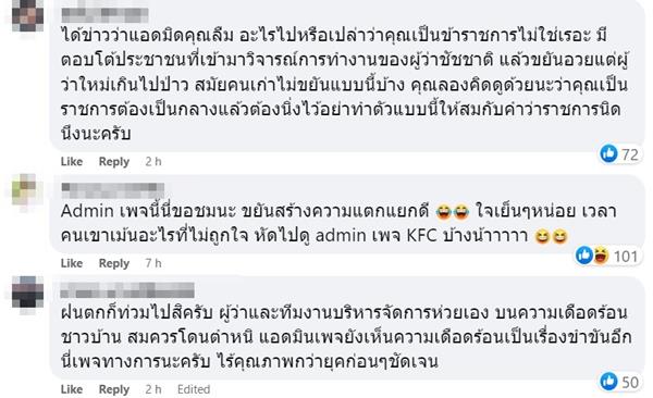 ดราม่า แอดมินเพจ กทม.