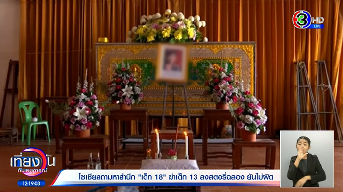 เด็ก18ฆ่าเด็ก13