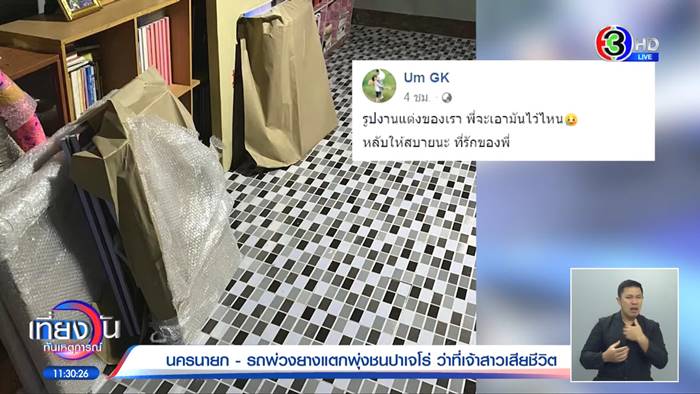 รถชนว่าที่เจ้าสาวตาย