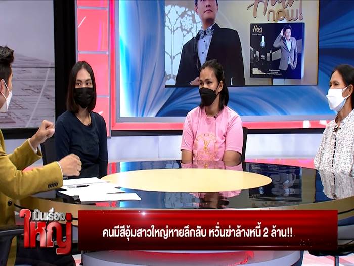 คนมีสีอุ้มเจ้าหนี้หาย