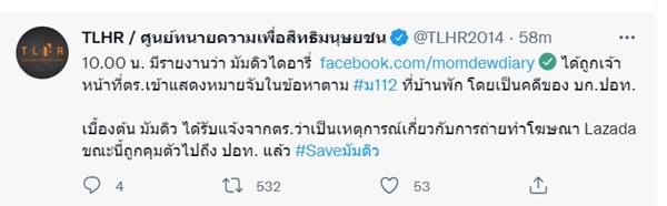 มัมดิวไดอารี่ ถูกจับข้อหา ม.112