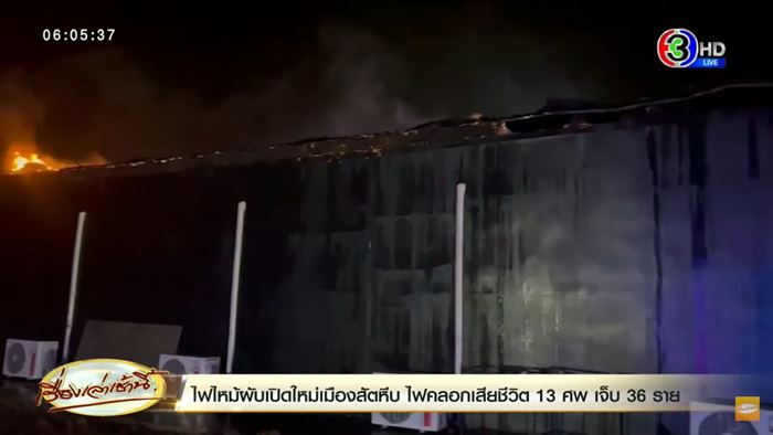 ไฟไหม้ผับชลบุรี MOUNTAIN B