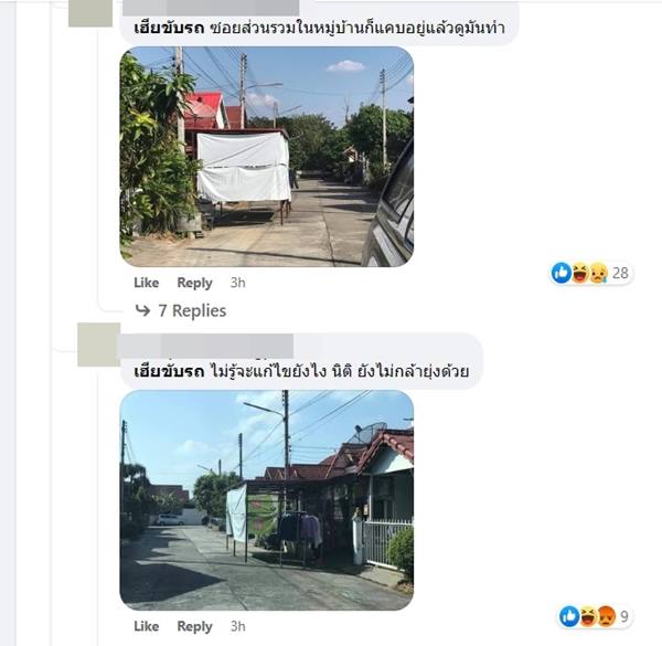 เพื่อนบ้านยึดที่จอดรถในซอย