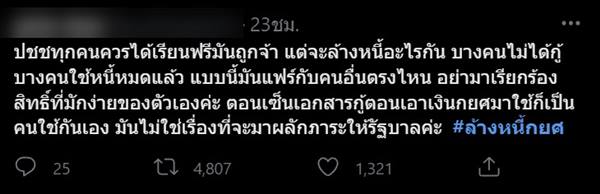 ล่ารายชื่อ ล้างหนี้ กยศ. 