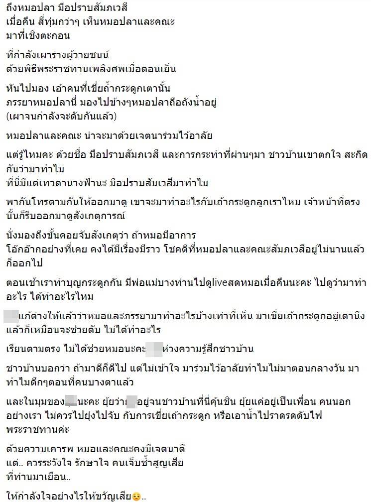 ดราม่าหมอปลา โผล่งานเผาศพ กราดยิงหนองบัวลำภู
