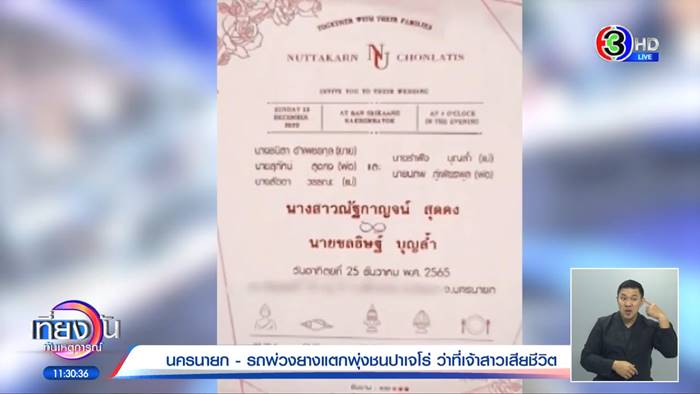 รถชนว่าที่เจ้าสาวตาย