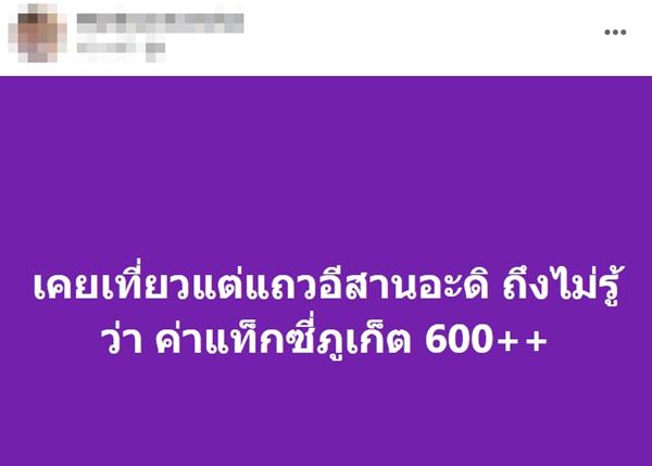 ดราม่าแท็กซี่ภูเก็ต