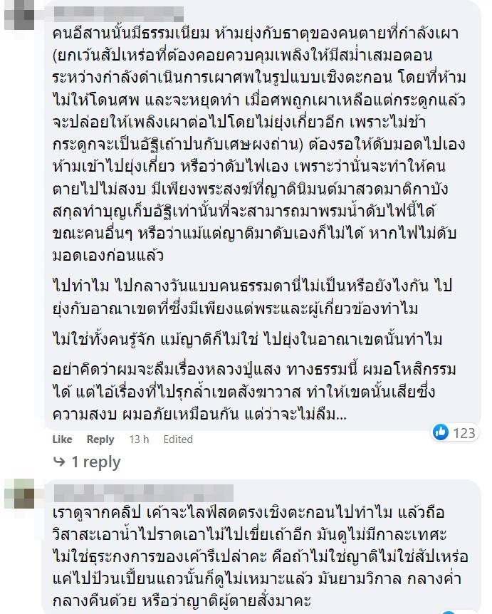 ดราม่าหมอปลา โผล่งานเผาศพ กราดยิงหนองบัวลำภู