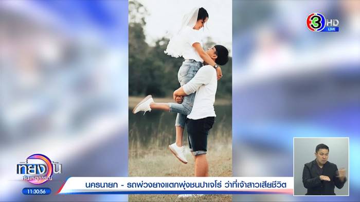 รถชนว่าที่เจ้าสาวตาย