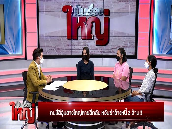 คนมีสีอุ้มเจ้าหนี้หาย