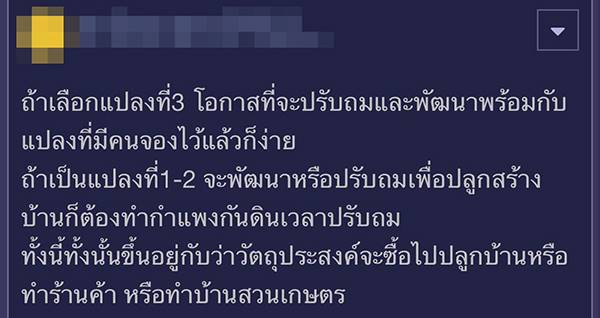 ขอความเห็นเลือกซื้อที่ดิน