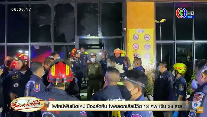 ไฟไหม้ผับชลบุรี MOUNTAIN B