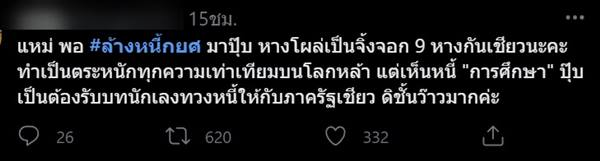 ล่ารายชื่อ ล้างหนี้ กยศ. 