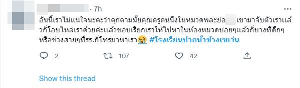 ครูหื่นคุกคามนักเรียน โรงเรียนปากน้ำข้างเซเว่น 