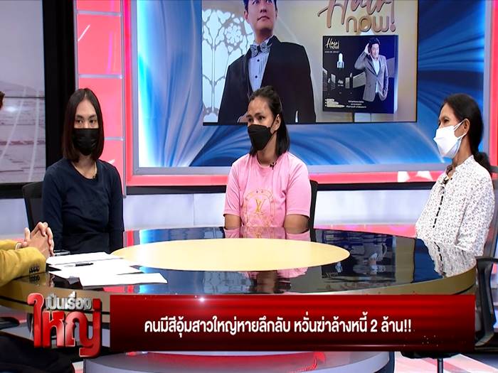 คนมีสีอุ้มเจ้าหนี้หาย