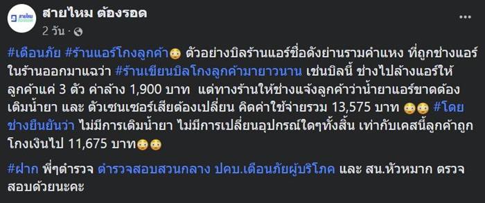 ช่างแอร์ แฉร้านสั่งโกงลูกค้า