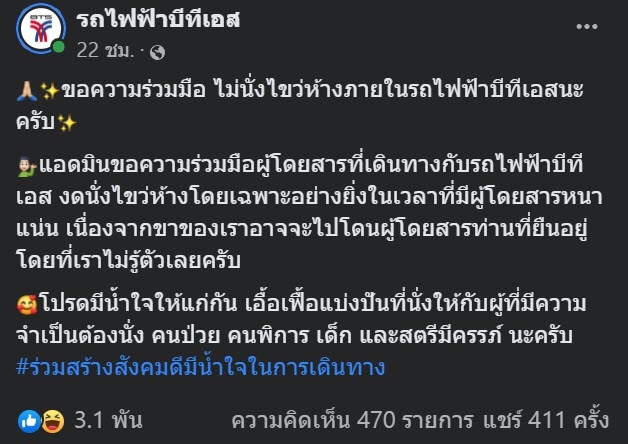 บีทีเอส ขอความร่วมมือ ไม่นั่งไขว่ห้าง