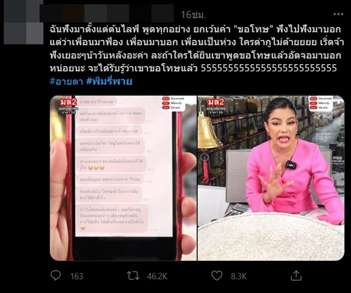 ดราม่า พิมรี่พาย ไม่ขอโทษ อายตา 