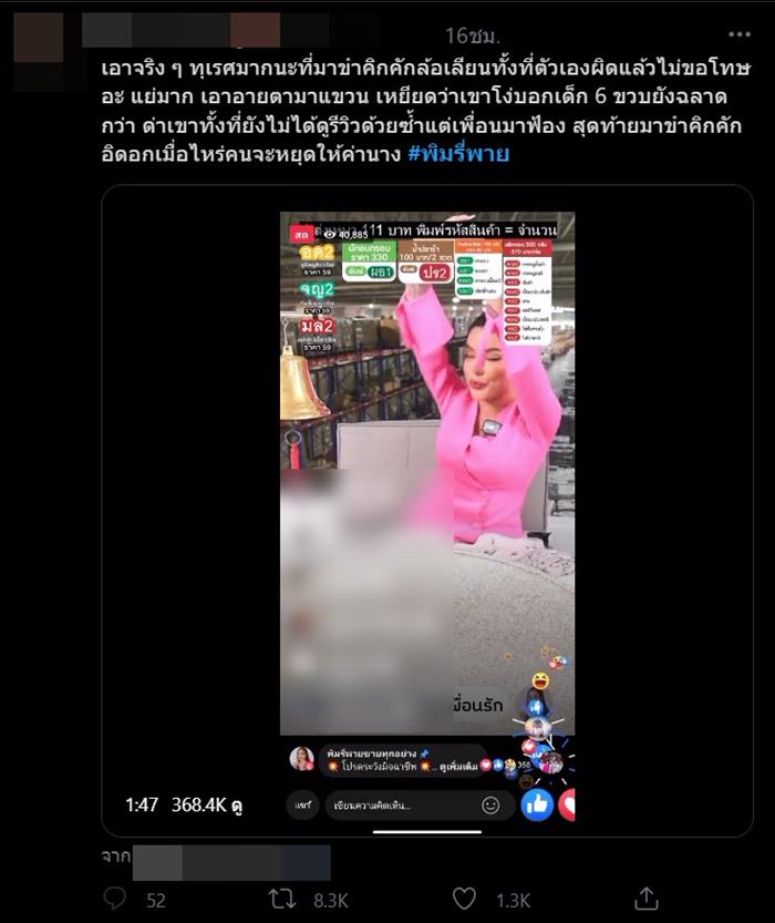 ดราม่า พิมรี่พาย ไม่ขอโทษ อายตา 