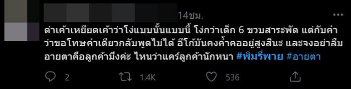 ดราม่า พิมรี่พาย ไม่ขอโทษ อายตา 
